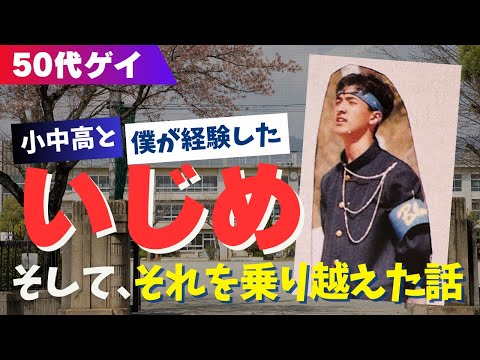 【50代ゲイの経験】 小学校から高校まで僕が経験してきた「いじめ」とそれを乗り越えた話