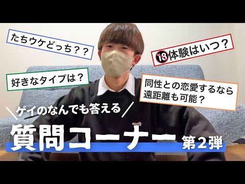 【正直に答える質問コーナー】大学生ゲイの好きなタイプは？