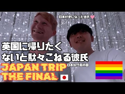 【ゲイカップル】日本好きすぎて英国に帰りたくないと駄々捏ねる彼氏　＃日本旅行最終回