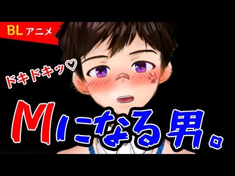 【BLアニメ（BLボイス）】Mになる男【ゲイvtuber】須戸コウ