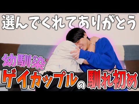 【ゲイカップル】僕たちの出会い