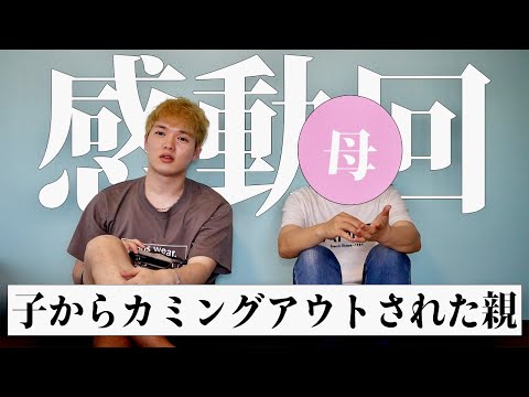 【神回】ゲイのお母さんに視聴者から来た質問答えてもらったら大感動回になりました。