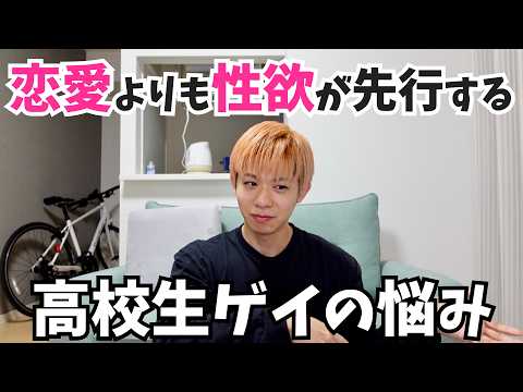 同級生男子を性的な目でしか見れない高校生ゲイの悩み【LGBT】